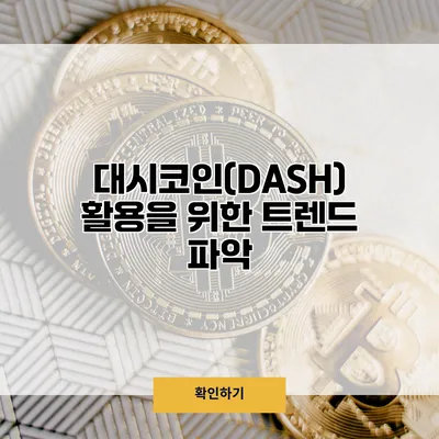 대시코인(DASH) 활용을 위한 트렌드 파악