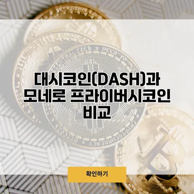 대시코인(DASH)과 모네로 프라이버시코인 비교