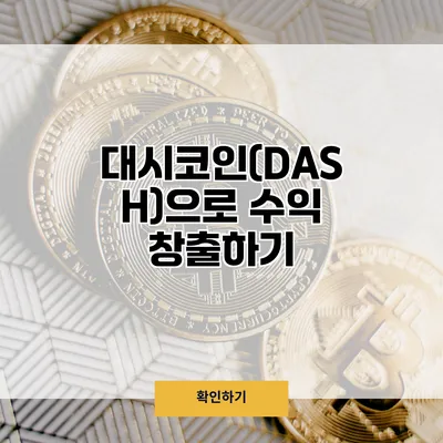 대시코인(DASH)으로 수익 창출하기