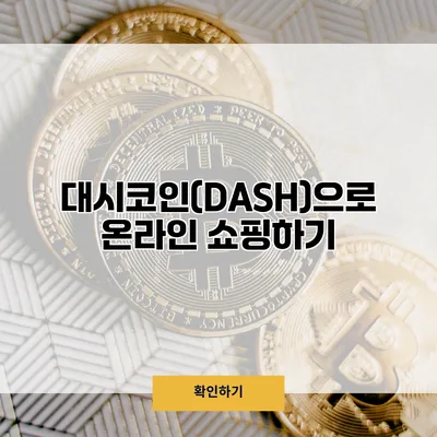 대시코인(DASH)으로 온라인 쇼핑하기