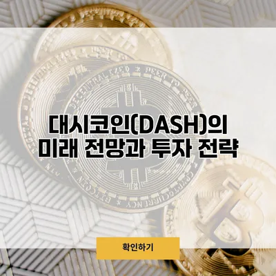 대시코인(DASH)의 미래 전망과 투자 전략