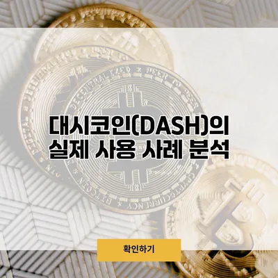 대시코인(DASH)의 실제 사용 사례 분석
