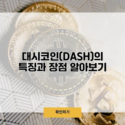 대시코인(DASH)의 특징과 장점 알아보기