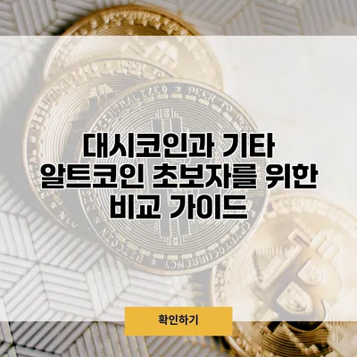 대시코인과 기타 알트코인 초보자를 위한 비교 가이드
