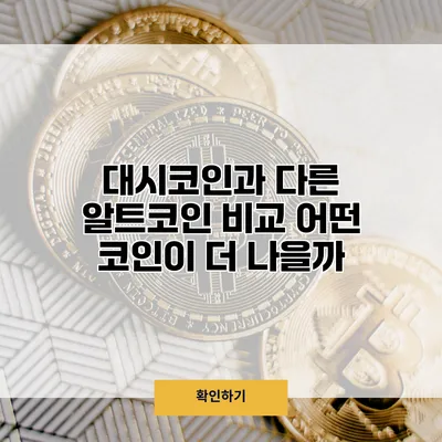 대시코인과 다른 알트코인 비교 어떤 코인이 더 나을까?
