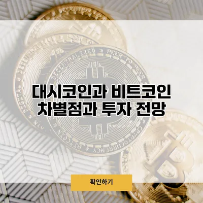 대시코인과 비트코인 차별점과 투자 전망