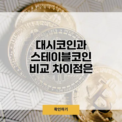 대시코인과 스테이블코인 비교 차이점은?