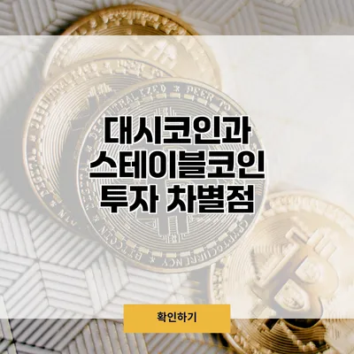 대시코인과 스테이블코인 투자 차별점