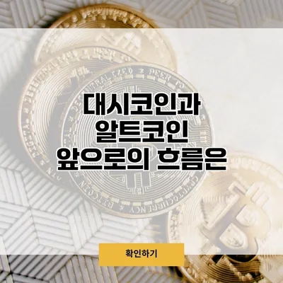 대시코인과 알트코인 앞으로의 흐름은?