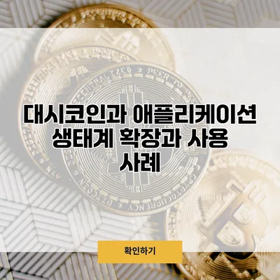 대시코인과 애플리케이션 생태계 확장과 사용 사례