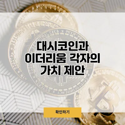 대시코인과 이더리움 각자의 가치 제안