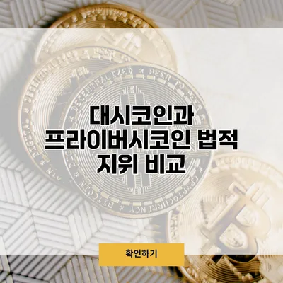 대시코인과 프라이버시코인 법적 지위 비교