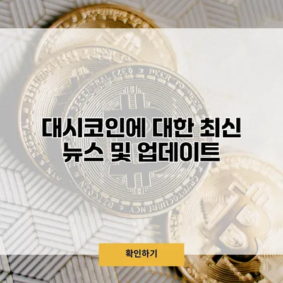 대시코인에 대한 최신 뉴스 및 업데이트