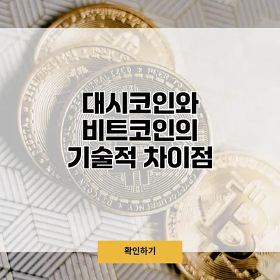 대시코인와 비트코인의 기술적 차이점