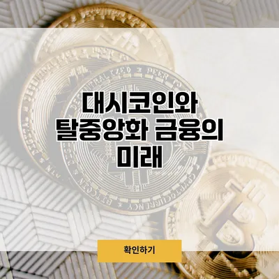 대시코인와 탈중앙화 금융의 미래