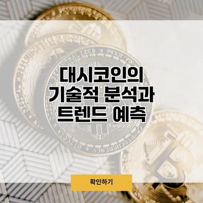대시코인의 기술적 분석과 트렌드 예측