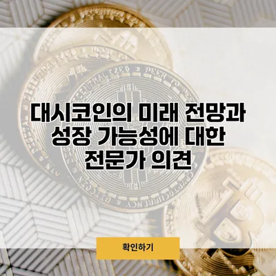 대시코인의 미래 전망과 성장 가능성에 대한 전문가 의견