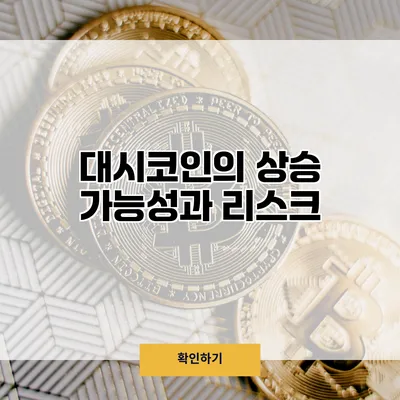 대시코인의 상승 가능성과 리스크
