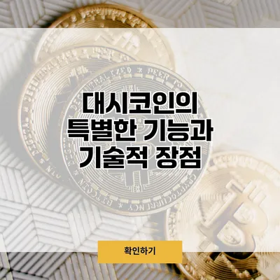 대시코인의 특별한 기능과 기술적 장점