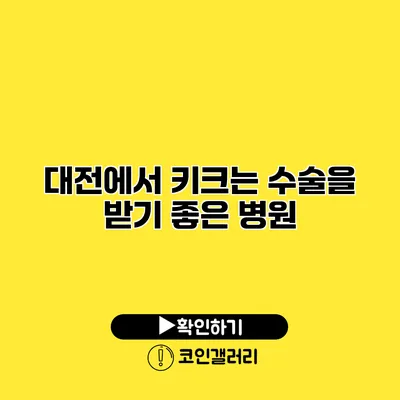 대전에서 키크는 수술을 받기 좋은 병원