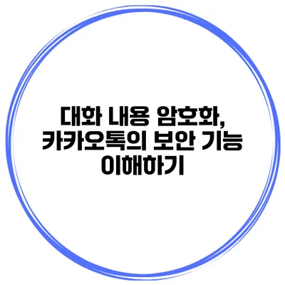 대화 내용 암호화, 카카오톡의 보안 기능 이해하기