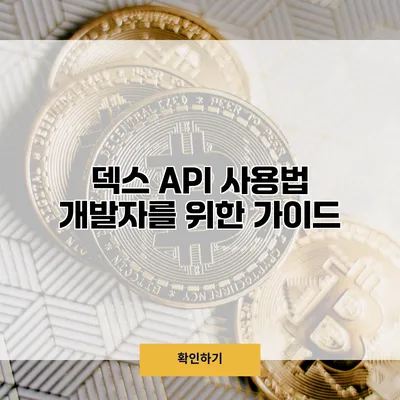 덱스 API 사용법 개발자를 위한 가이드