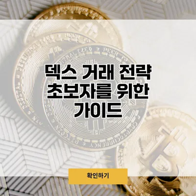 덱스 거래 전략 초보자를 위한 가이드