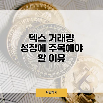덱스 거래량 성장에 주목해야 할 이유