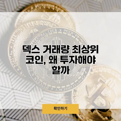 덱스 거래량 최상위 코인, 왜 투자해야 할까?