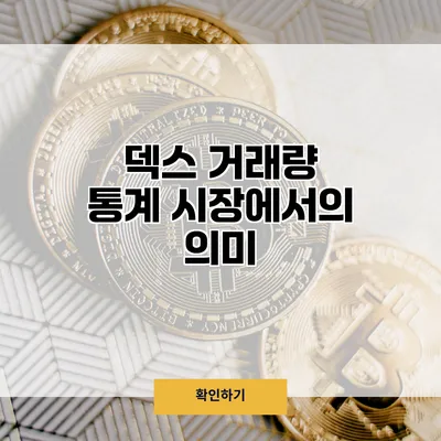 덱스 거래량 통계 시장에서의 의미