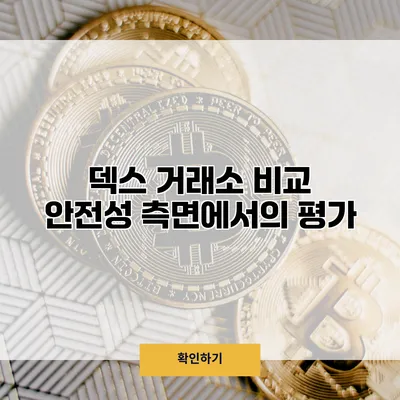 덱스 거래소 비교 안전성 측면에서의 평가
