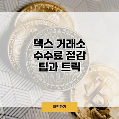 덱스 거래소 수수료 절감 팁과 트릭