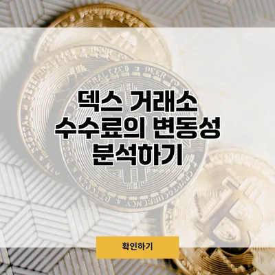 덱스 거래소 수수료의 변동성 분석하기