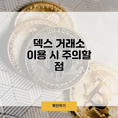 덱스 거래소 이용 시 주의할 점