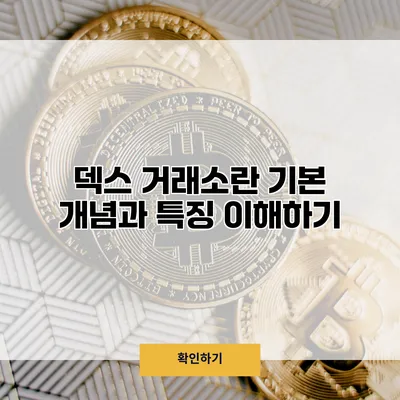 덱스 거래소란? 기본 개념과 특징 이해하기