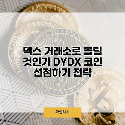 덱스 거래소로 몰릴 것인가? DYDX 코인 선점하기 전략
