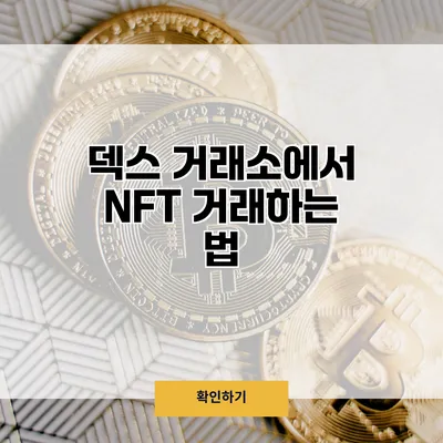 덱스 거래소에서 NFT 거래하는 법