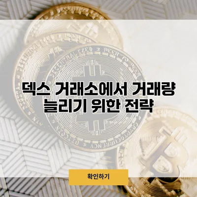 덱스 거래소에서 거래량 늘리기 위한 전략