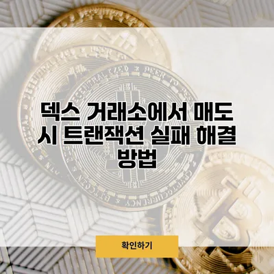 덱스 거래소에서 매도 시 트랜잭션 실패 해결 방법