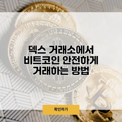 덱스 거래소에서 비트코인 안전하게 거래하는 방법
