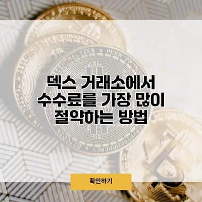덱스 거래소에서 수수료를 가장 많이 절약하는 방법