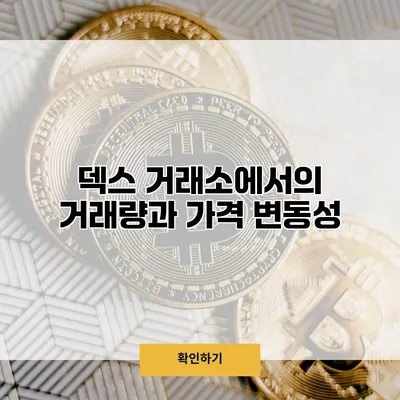 덱스 거래소에서의 거래량과 가격 변동성