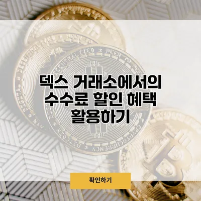덱스 거래소에서의 수수료 할인 혜택 활용하기
