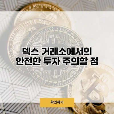 덱스 거래소에서의 안전한 투자 주의할 점