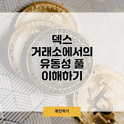 덱스 거래소에서의 유동성 풀 이해하기
