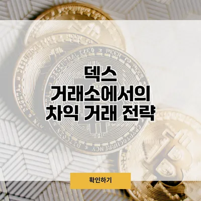 덱스 거래소에서의 차익 거래 전략