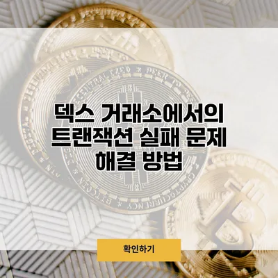 덱스 거래소에서의 트랜잭션 실패 문제 해결 방법