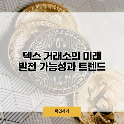 덱스 거래소의 미래 발전 가능성과 트렌드
