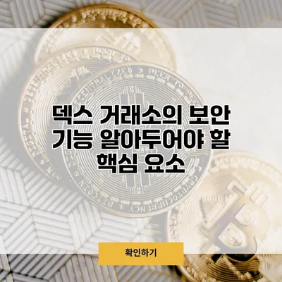 덱스 거래소의 보안 기능 알아두어야 할 핵심 요소