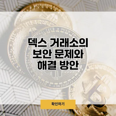 덱스 거래소의 보안 문제와 해결 방안